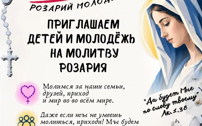 Розарий молодых сердец
